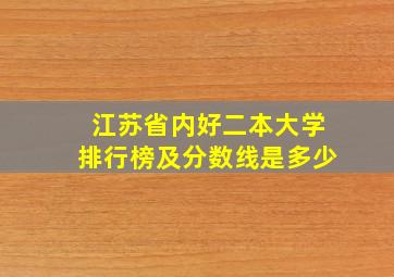 江苏省内好二本大学排行榜及分数线是多少