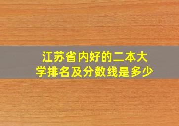 江苏省内好的二本大学排名及分数线是多少