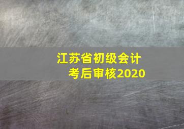 江苏省初级会计考后审核2020