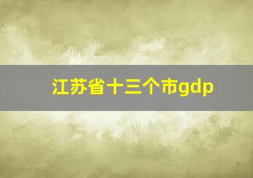 江苏省十三个市gdp