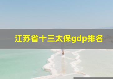 江苏省十三太保gdp排名