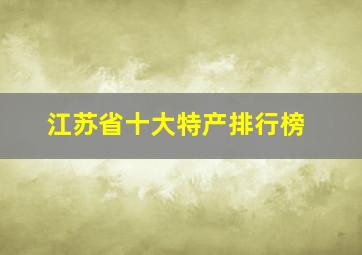 江苏省十大特产排行榜