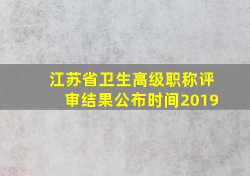 江苏省卫生高级职称评审结果公布时间2019