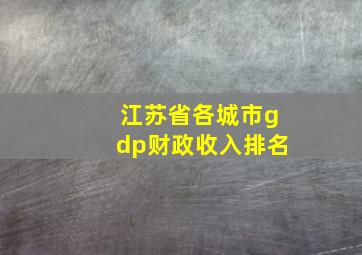 江苏省各城市gdp财政收入排名