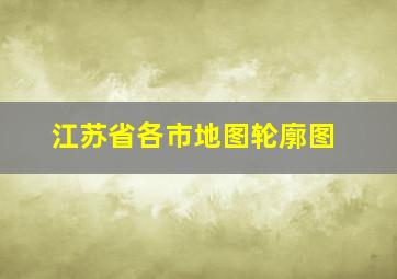 江苏省各市地图轮廓图