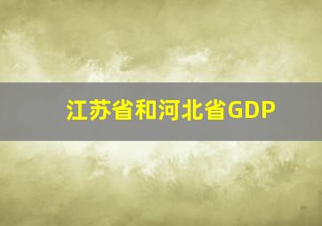 江苏省和河北省GDP