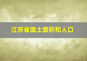 江苏省国土面积和人口