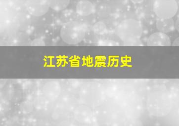 江苏省地震历史