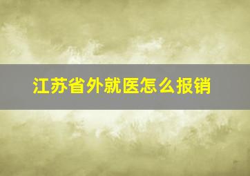 江苏省外就医怎么报销