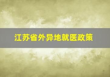 江苏省外异地就医政策