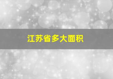 江苏省多大面积