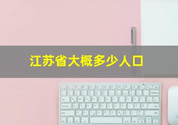 江苏省大概多少人口