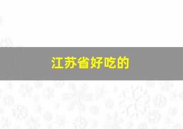 江苏省好吃的