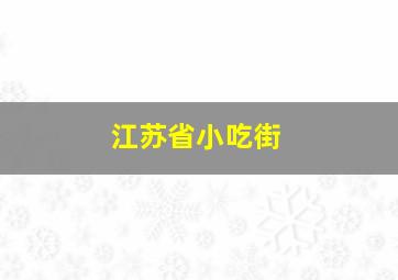 江苏省小吃街