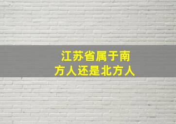 江苏省属于南方人还是北方人