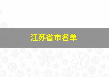 江苏省市名单