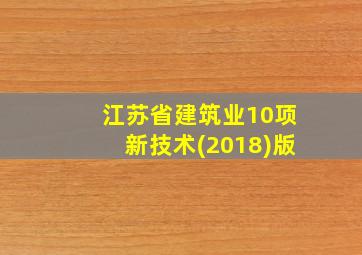 江苏省建筑业10项新技术(2018)版