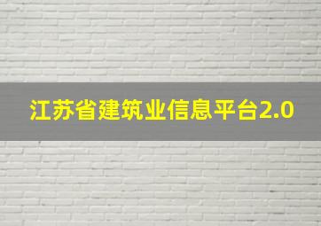 江苏省建筑业信息平台2.0