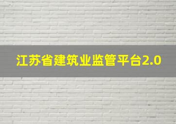 江苏省建筑业监管平台2.0