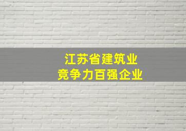 江苏省建筑业竞争力百强企业