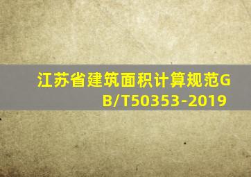 江苏省建筑面积计算规范GB/T50353-2019