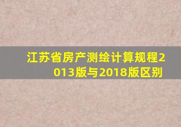 江苏省房产测绘计算规程2013版与2018版区别