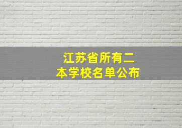 江苏省所有二本学校名单公布