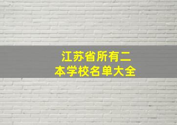 江苏省所有二本学校名单大全