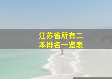 江苏省所有二本排名一览表