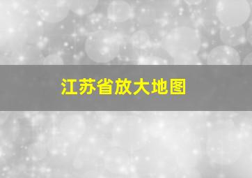 江苏省放大地图