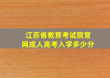 江苏省教育考试院官网成人高考入学多少分