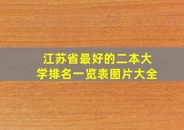 江苏省最好的二本大学排名一览表图片大全