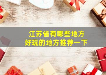 江苏省有哪些地方好玩的地方推荐一下