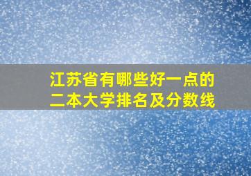 江苏省有哪些好一点的二本大学排名及分数线