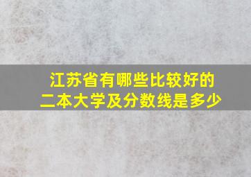 江苏省有哪些比较好的二本大学及分数线是多少