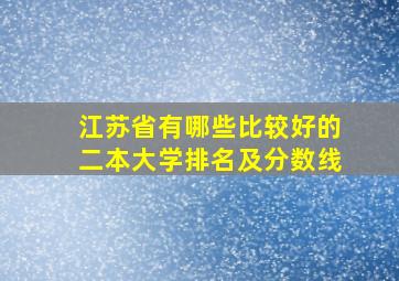 江苏省有哪些比较好的二本大学排名及分数线