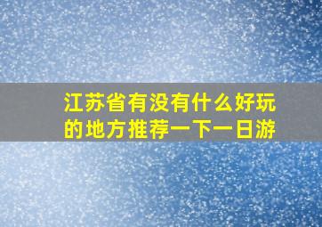 江苏省有没有什么好玩的地方推荐一下一日游