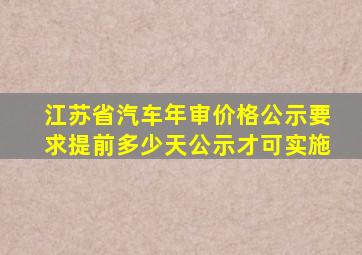 江苏省汽车年审价格公示要求提前多少天公示才可实施