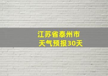 江苏省泰州市天气预报30天