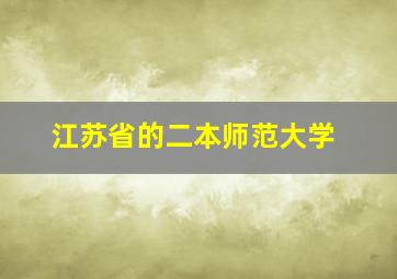 江苏省的二本师范大学