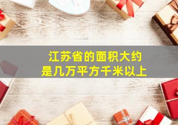 江苏省的面积大约是几万平方千米以上