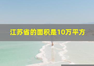 江苏省的面积是10万平方