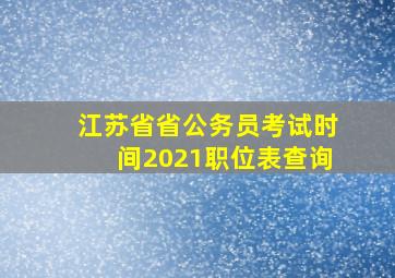 江苏省省公务员考试时间2021职位表查询