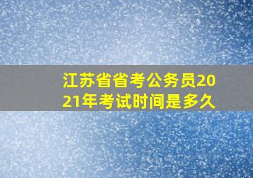 江苏省省考公务员2021年考试时间是多久