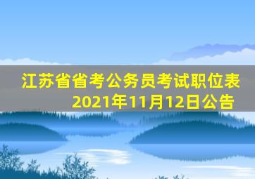 江苏省省考公务员考试职位表2021年11月12日公告