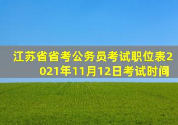 江苏省省考公务员考试职位表2021年11月12日考试时间