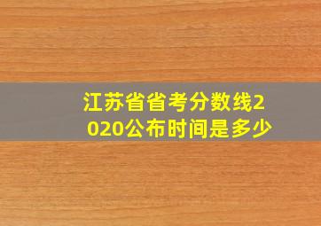 江苏省省考分数线2020公布时间是多少