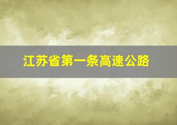 江苏省第一条高速公路