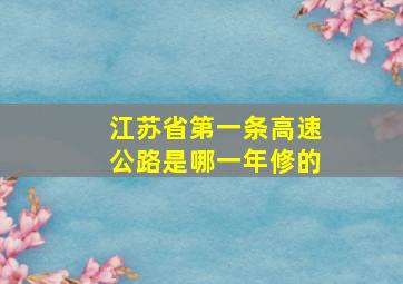 江苏省第一条高速公路是哪一年修的