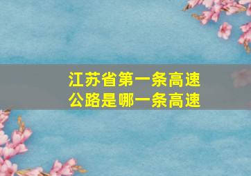 江苏省第一条高速公路是哪一条高速